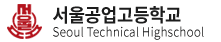 서울공업고등학교 로고