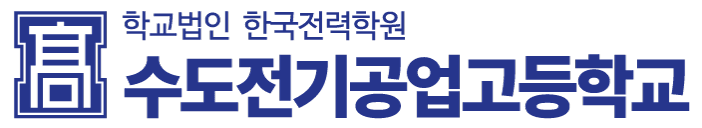 수도전기공업고등학교 로고