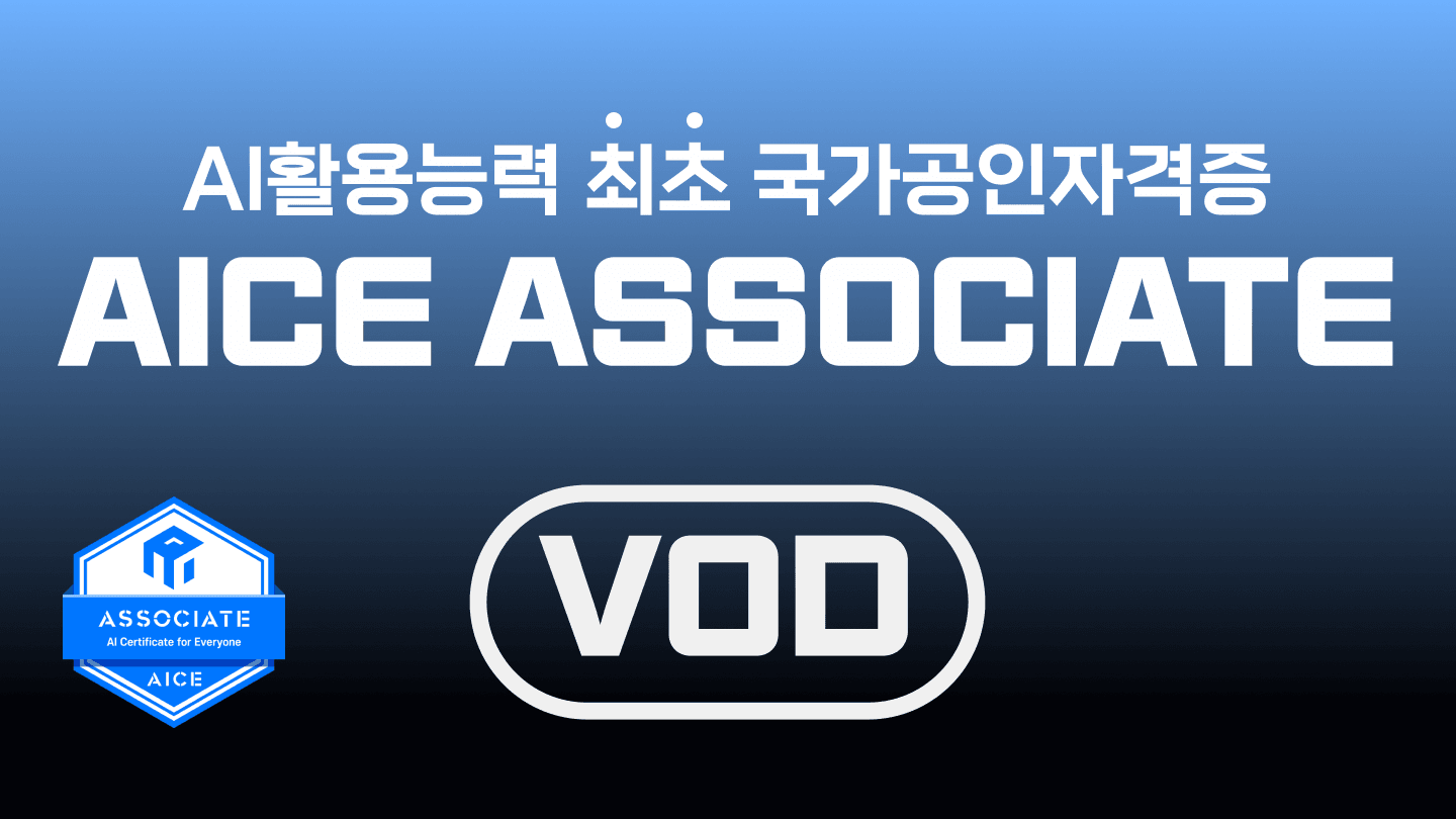 KT AICE ASSOCIATE 종합 (이론 + 실습)